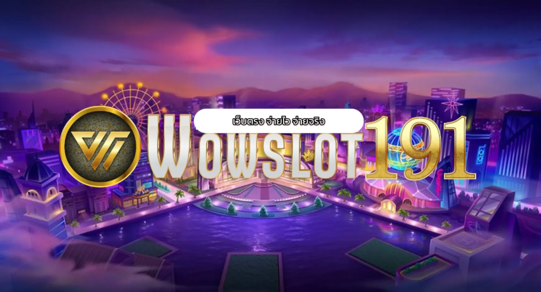 เข้าร่วมสนุกกับเกมสล็อตที่น่าตื่นเต้นที่สุดกับ wowslot191 ตอนนี้!