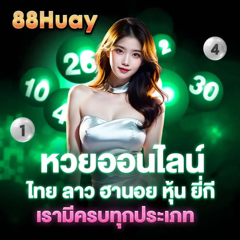 88 หวย