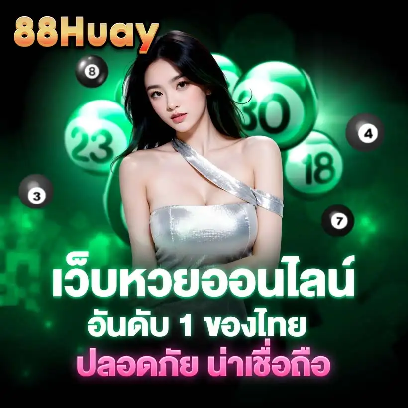 88 หวย
