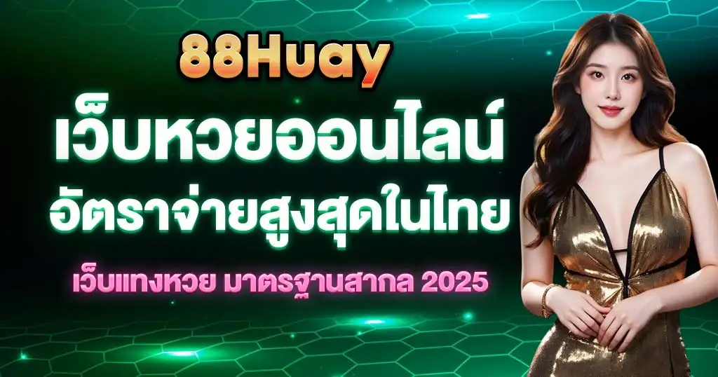 88 หวย